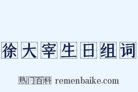 徐大宰生日组词是什么意思的图片